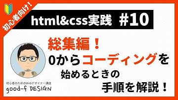 【html&css実践 #10】総集編！0からコーディングを始めるときの手順を解説！