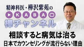 相談すると病気は治る　日本でカウンセリングが流行らない理由　【精神科医・樺沢紫苑】
