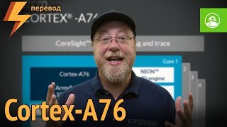 Архитектура ARM Cortex-A76 (перевод)