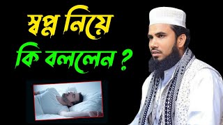 স্বপ্ন নিয়ে কি বললেন  গোলাম রাব্বানী যুক্তিবাদী । Golam Rabbani New Waz 2023