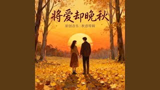 将爱却晚秋