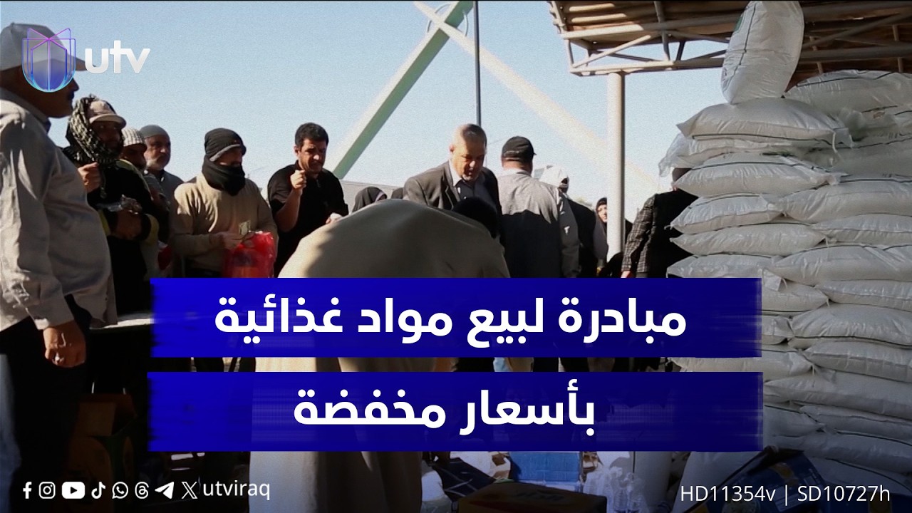 لـ 3 أيام.. مبادرة لبيع مواد غذائية بأسعار مخفضة في ساحة الاحتفالات بالمثنى دعما لمحدودي الدخل