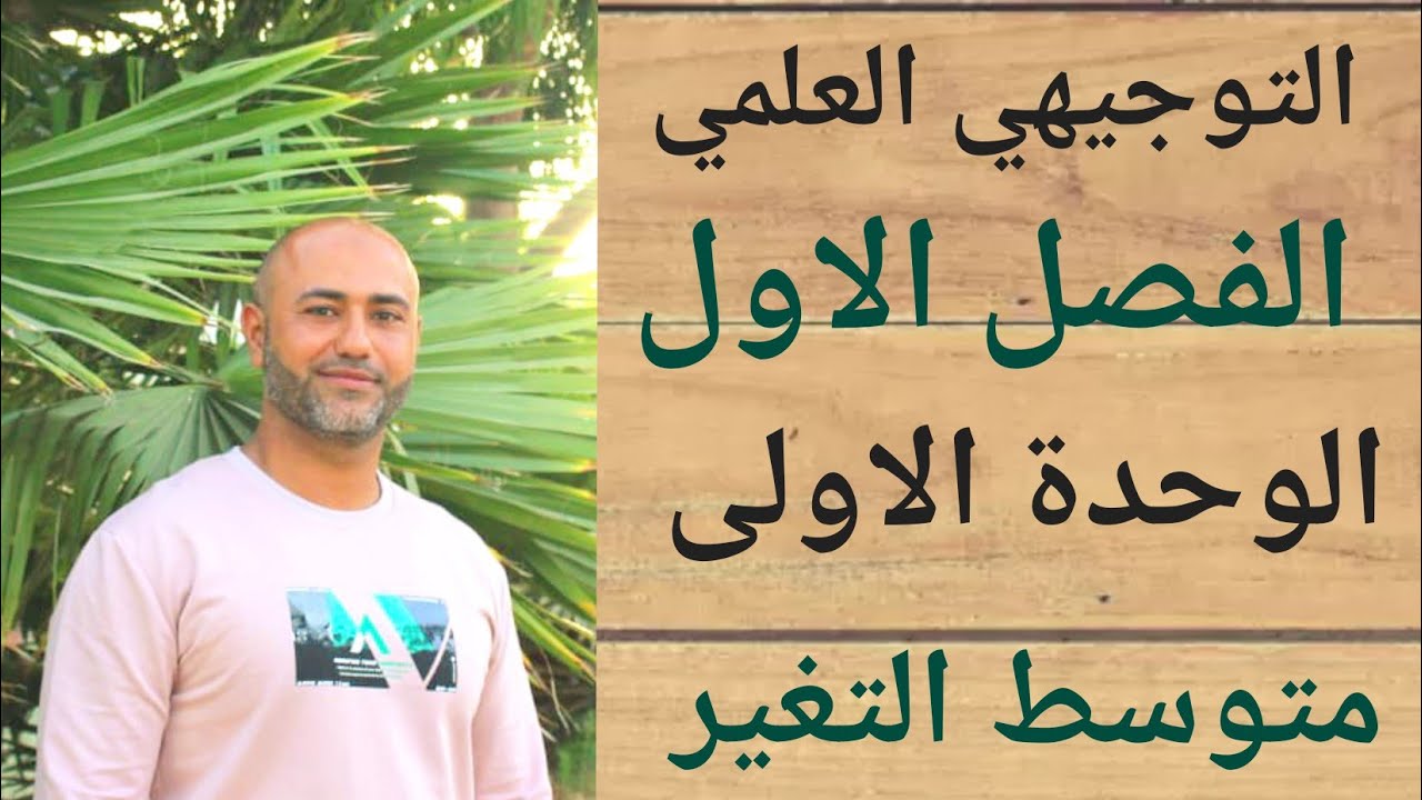 التوجيهي العلمي : متوسط التغير | ف١ | الوحدة الاولى | الدرس الاول