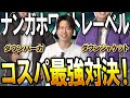 【コスパ最強】ナンガホワイトレーベル「ダウンパーカ」と「ダウンジャケット」迷ったら見て！