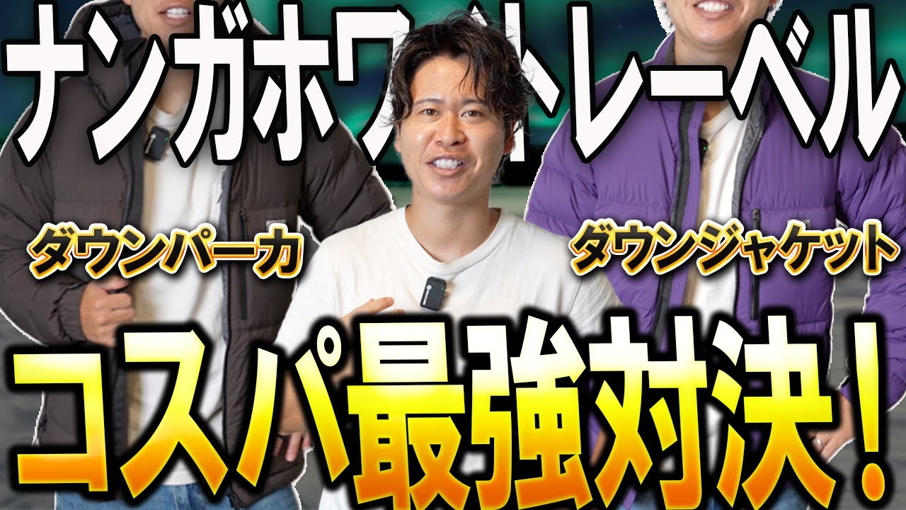値下げ中‼️早い者勝ち‼️ナンガ ホワイトレーベル タイプ3 最強DOWN JACKET TYPE3|最強ダウンジャケット タイプ3最強ダウン