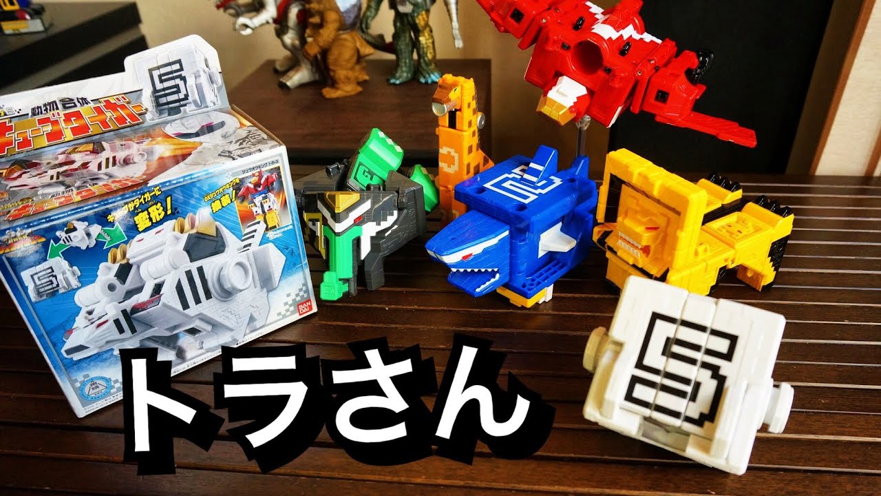 Zyuohger Cube Tiger キューブタイガー開封速報 ネタバレあり 動物戦隊ジュウオウジャー Youtube