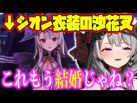 シオンとの衣装チェンジを振り返り興奮冷めやらぬ沙花叉w【ホロライブ切り抜き/沙花叉クロヱ】