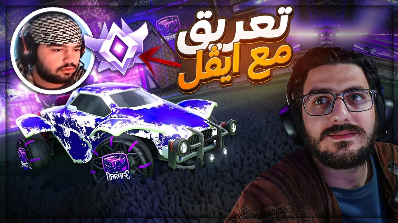 جلد في اعلى رانك مع ايڤل ! 🤯 تعريق Rocket League ! 🔥😂