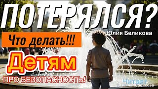 ✅ Как найти маму и папу, когда ты потерялся! Не бойся, детям про безопасность! Автор: Юлия Беликова