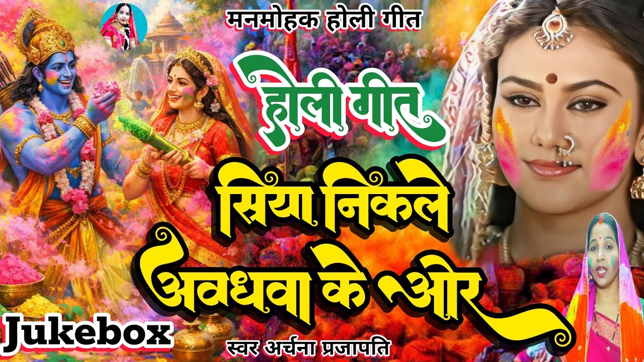 Jukebox Holi song/गौरा मान मोर बात /siya nikale avadhwa ke or /archana Prajapati 