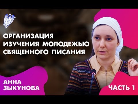 Организация изучения молодежью священного Писания