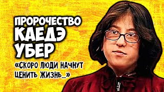 Тревожное Пророчество Каедэ Убер Скоро люди начнут ценить жизнь