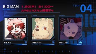 【APEX】Diversity Cup2チーム練習#4【Vtuber｜朱鐘灰斗｜六連星ヘキサ｜摩耶パンダ｜マグノリア・ウル・バウム】
