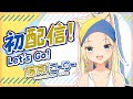 【初配信？】初めまして！イラストレーターの藤原ﾉこーりーです！【藤原ﾉこーりー / 新人VTuber】