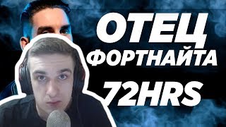 видео: Evelone Смотрит: 72hrs - Топ игрок в фортнайт картинка: Evelone Смотрит: 72hrs - Топ игрок в фортнайт