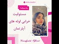 مسئولیت خرابی لوله های آپارتمان یوسف زاده  