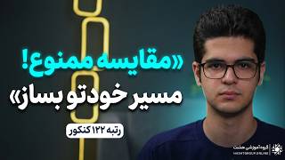 محسن علیپور رتبه 122 کنکور سراسری تجربی 1405 | روایتی از دغدغمندی اجتماعی و رتبه کنکور شدن