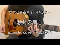 【TAB譜あり】秒針を噛む - ずっと真夜中でいいのに。(acoustic cover) feat. @Ronn