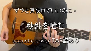 【TAB譜あり】秒針を噛む - ずっと真夜中でいいのに。(acoustic cover) feat. @Ronn