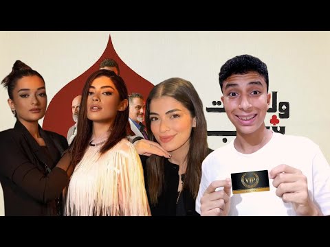 جالي دعوة هديه حضور العرض الاول لمسلسل ولد وبنت وشايب بطولة ليلي احمد زاهر ملك جات مفاجاه وكلمتنى