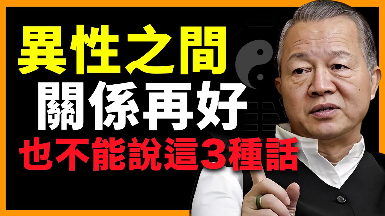 越熟越不能說的3句話！太多人毀了婚姻，断了关系！#人生智慧 #命理 #哲學 #曾仕強 #易經 #正能量