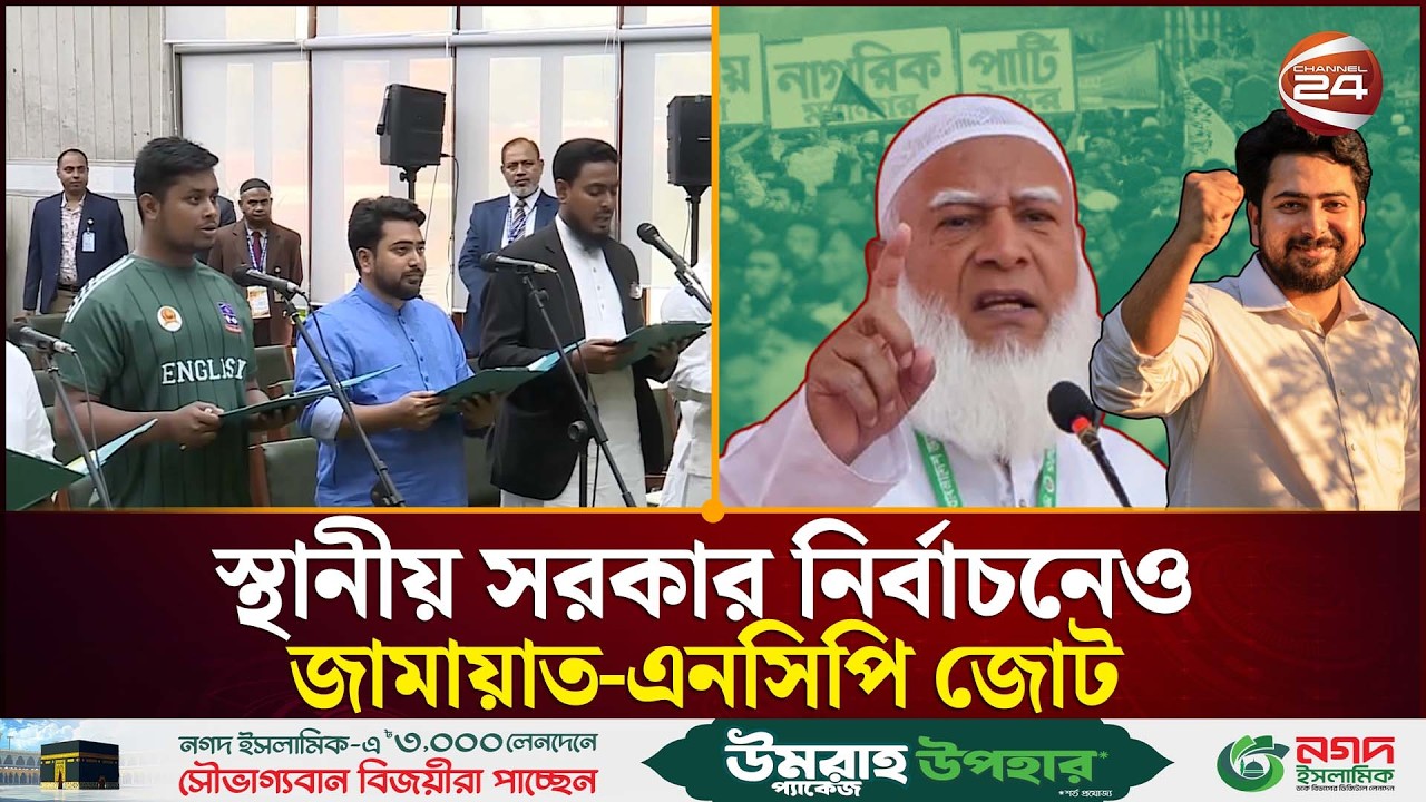 এবার স্থানীয় সরকার নির্বাচনেও দেখা যাবে জামায়াত-এনসিপি জোট | City Corporation Election | Channel 24