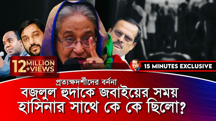 ১৪ বছর পর মুখ খুলেছেন বীর মুক্তিযোদ্ধা মেজর বজলুল হুদার পরিবার￼ #eliashossain #15minutes #hasina