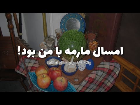 ولاگ روز عید با تاااخیر خونه تکونی رسم مارمه مازندرانی شکنجه شیو ابرو