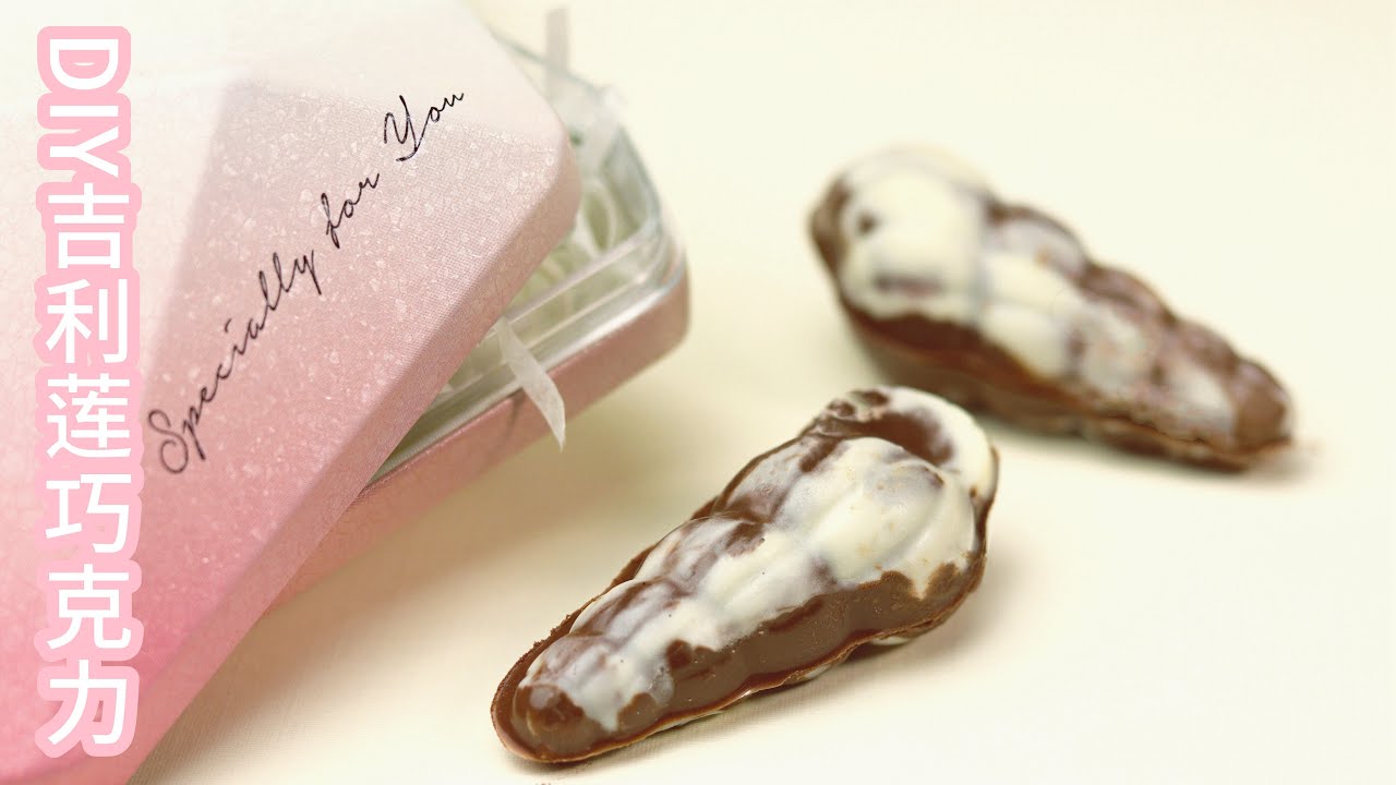 自制情人节巧克力 贝壳巧克力 Homemade Guylian Seashell Chocolate For Valentine'S Day #Valentine