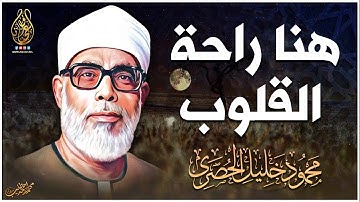 تلاوة لم أجد لها وصف رائعة جدا تنسيك الدنيا وهمها - للشيخ محمود خليل الحصري | جودة عالية ᴴᴰ