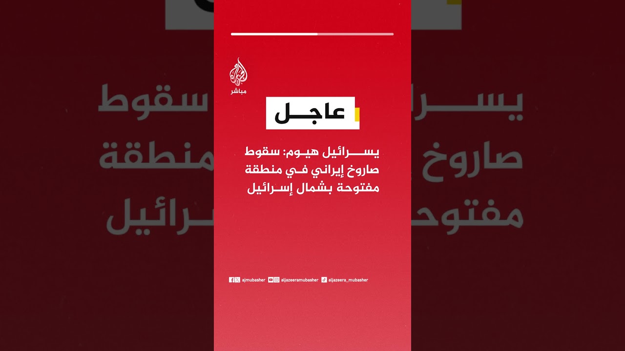 عاجل | يسرائيل هيوم: سقوط صاروخ إيراني في منطقة مفتوحة بشمال إسرائيل