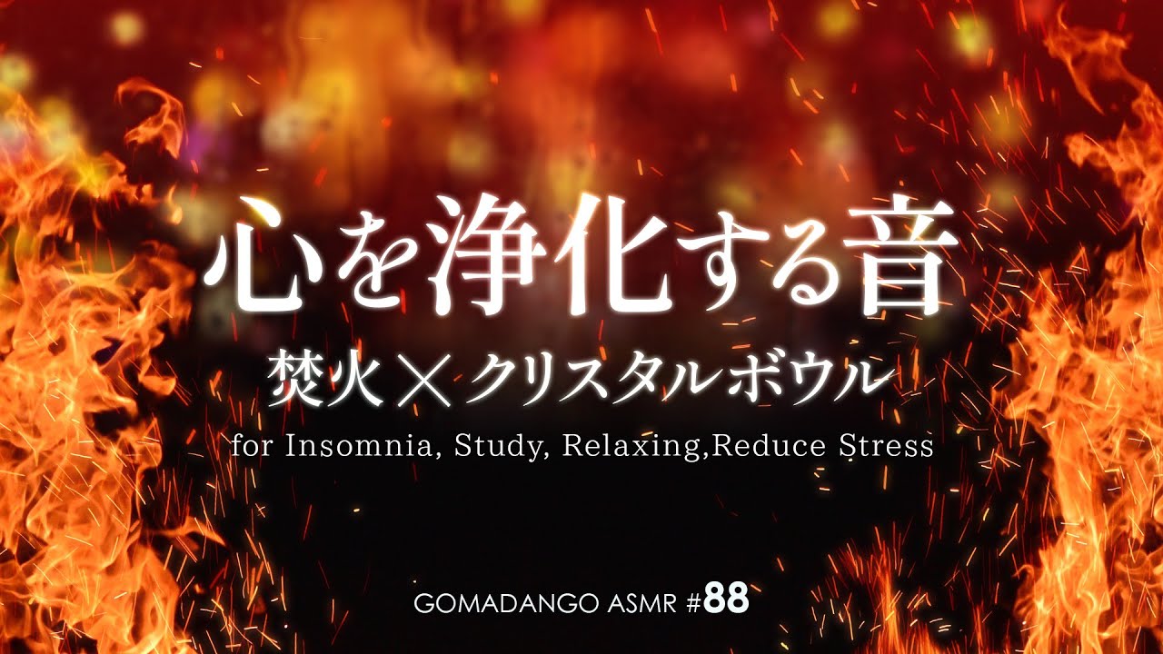 ASMR 立体音響 心を浄化する音  ～焚火とクリスタルボウル～ Healing sound for Insomnia, Study, Relaxing, Reduce Stress