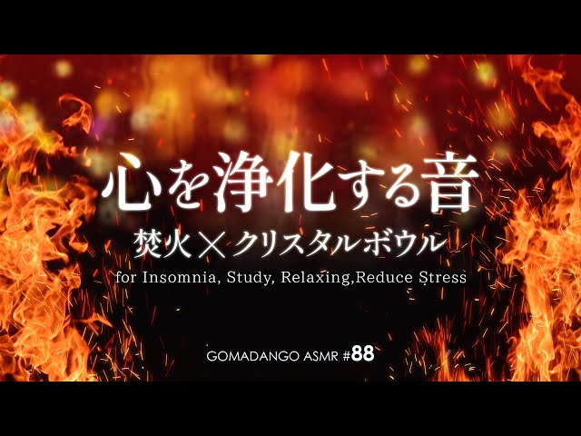 ASMR 立体音響 心を浄化する音  ～焚火とクリスタルボウル～ Healing sound for Insomnia, Study, Relaxing, Reduce Stress