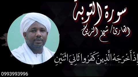 تلاوة للشيخ الزين محمد احمد آيات من سورة التوبة