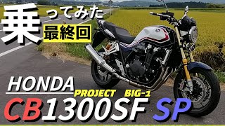 【最終回】CB1300SFを手放しで褒められない理由