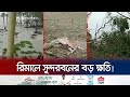 The sundarbans were under water for about 36 hours  sundarbans cyclone remal  jamuna tv