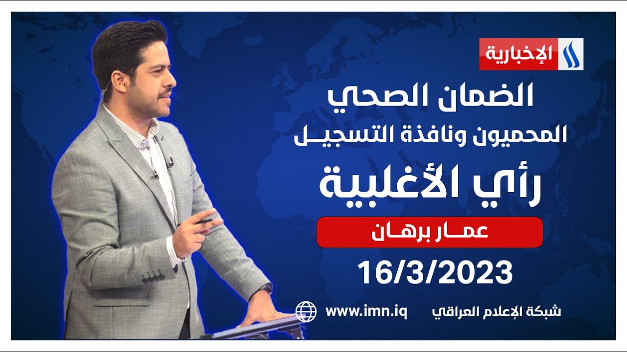 الضمان الصحي.. المحميون ونافذة التسجيــــل في رأي الأغلبية مع عمار برهان