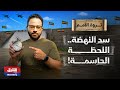 ثروة الأمم إثيوبيا تفتتح سد النهضة ومصر تحاصرها في أفريقيا من يكتب النهاية