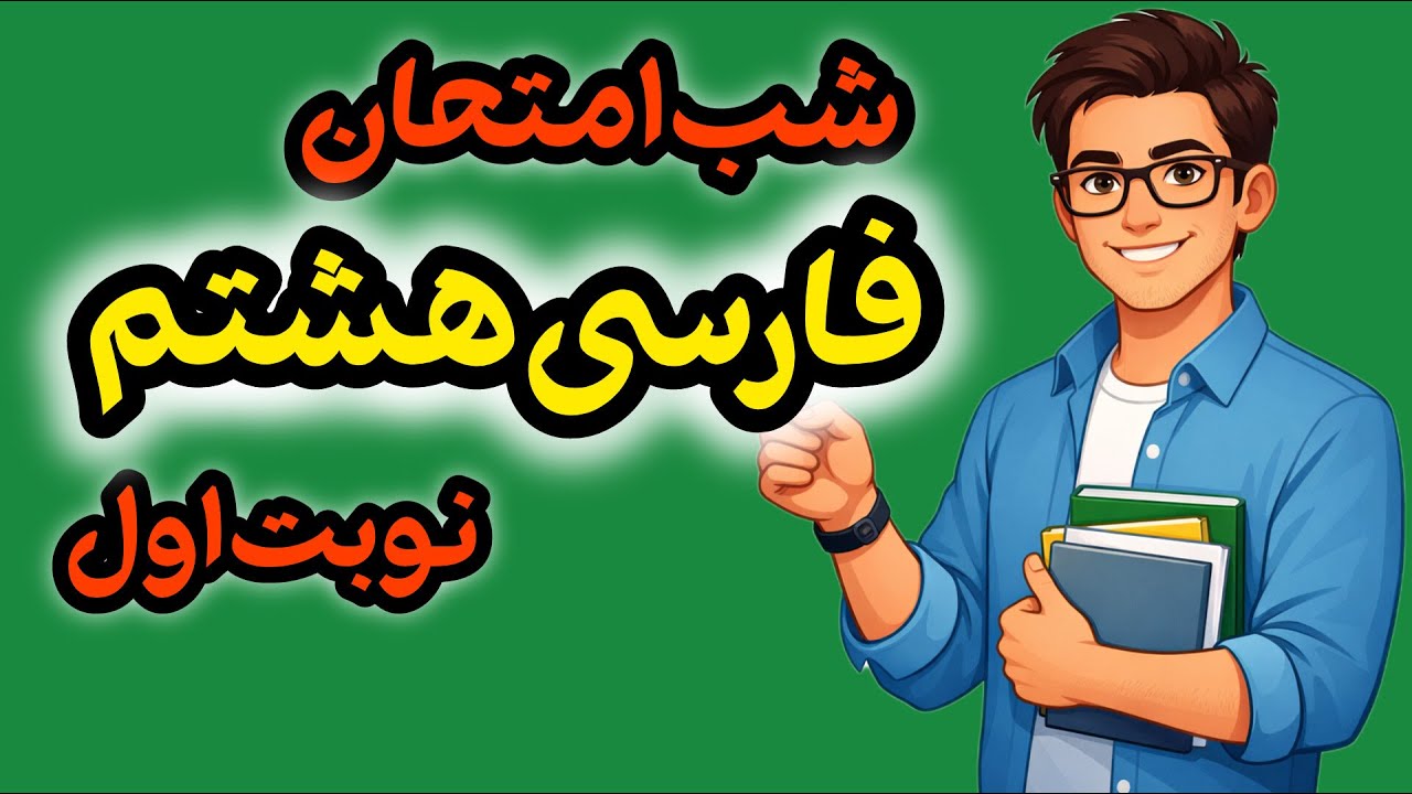 شب امتحان فارسی هشتم نوبت اول | جمع‌بندی کامل + حل نمونه سوال امتحانی