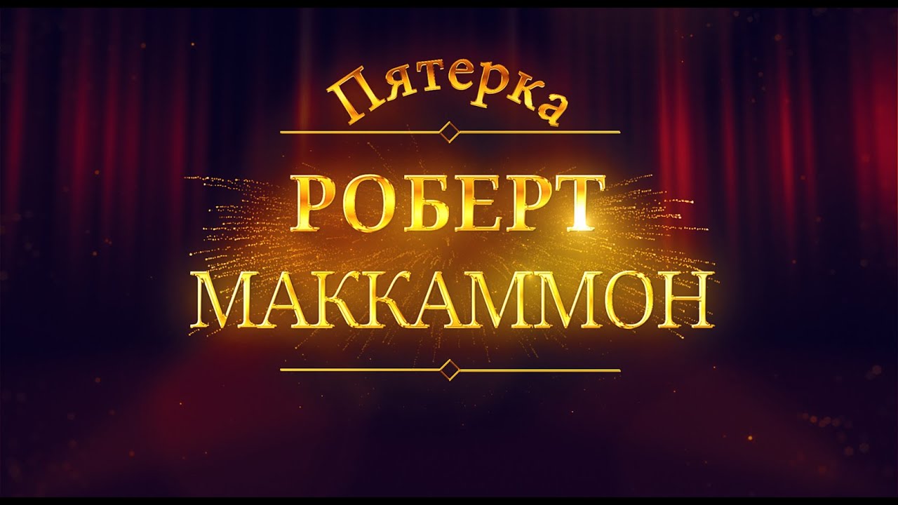 Проект По:читаем Роберт Маккаммон "Пятерка".ТРИЛЛЕР - YouTube