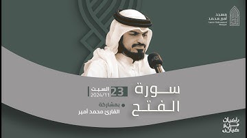 سورة الفتح | القارئ محمد أمير |مسجد أمير محمد-قرية عالي 23-11-2024
