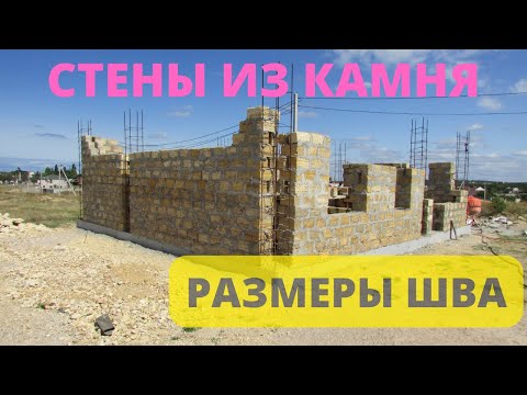 Ракушечник природный камень известняк строю стены дома в Крыму. Севастополь. Толщина, заполнение шва