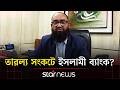 ইসলামী ব্যাংকের গ্রাহকদের উদ্দেশ্যে যে বার্তা দিলো ব্যাংক কর্তৃপক্ষ | Islami Bank | Acting MD