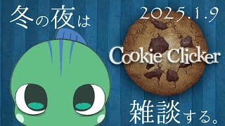 【Cookie Clicker】新年の夜はクッキーを焼く【雑談】