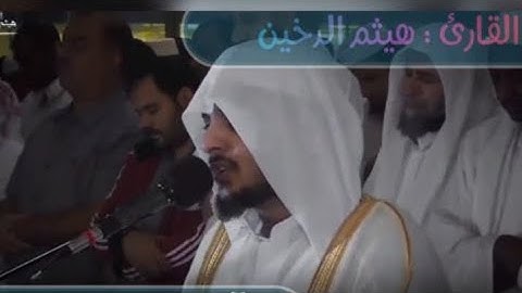 تلاوة مليئة بالإبداع من صاحب الحنجرة الذهبية هيثم الدخين (آيات من سورة طه)
