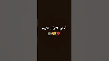 أحترم القرآن الكريم 🕋🥹 #اسلام_صبحي #المصحف #سورة_الكهف #الرحمن