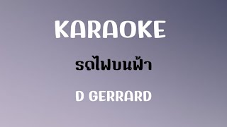 รถไฟบนฟ้า - D GERRARD (คาราโอเกะ)(ดนตรีต้นฉบับ) : [karaoke]