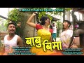 Babu Bima Official Bodo Comedy Music Video Siju MV Production Babu Bima Official Bodo Comedy Music Video Siju MV Production