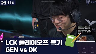 LCK 플레이오프 복기 | GEN vs DK