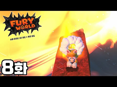 [8화] 브래스!!! 피해욧!!! 구석으로!!! [슈퍼 마리오 3D 월드 + 퓨리 월드]